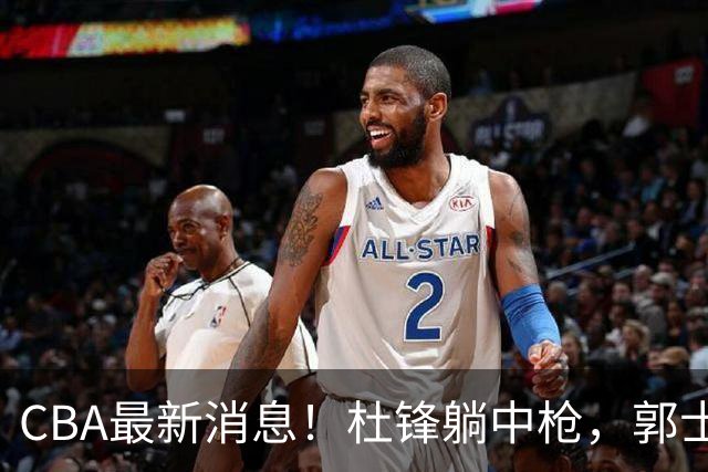 CBA最新消息！杜锋躺中枪，郭士强指出庞峥麟不足，宁波发声明辟谣