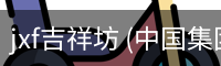 jxf吉祥坊 (中国集团)官方网站